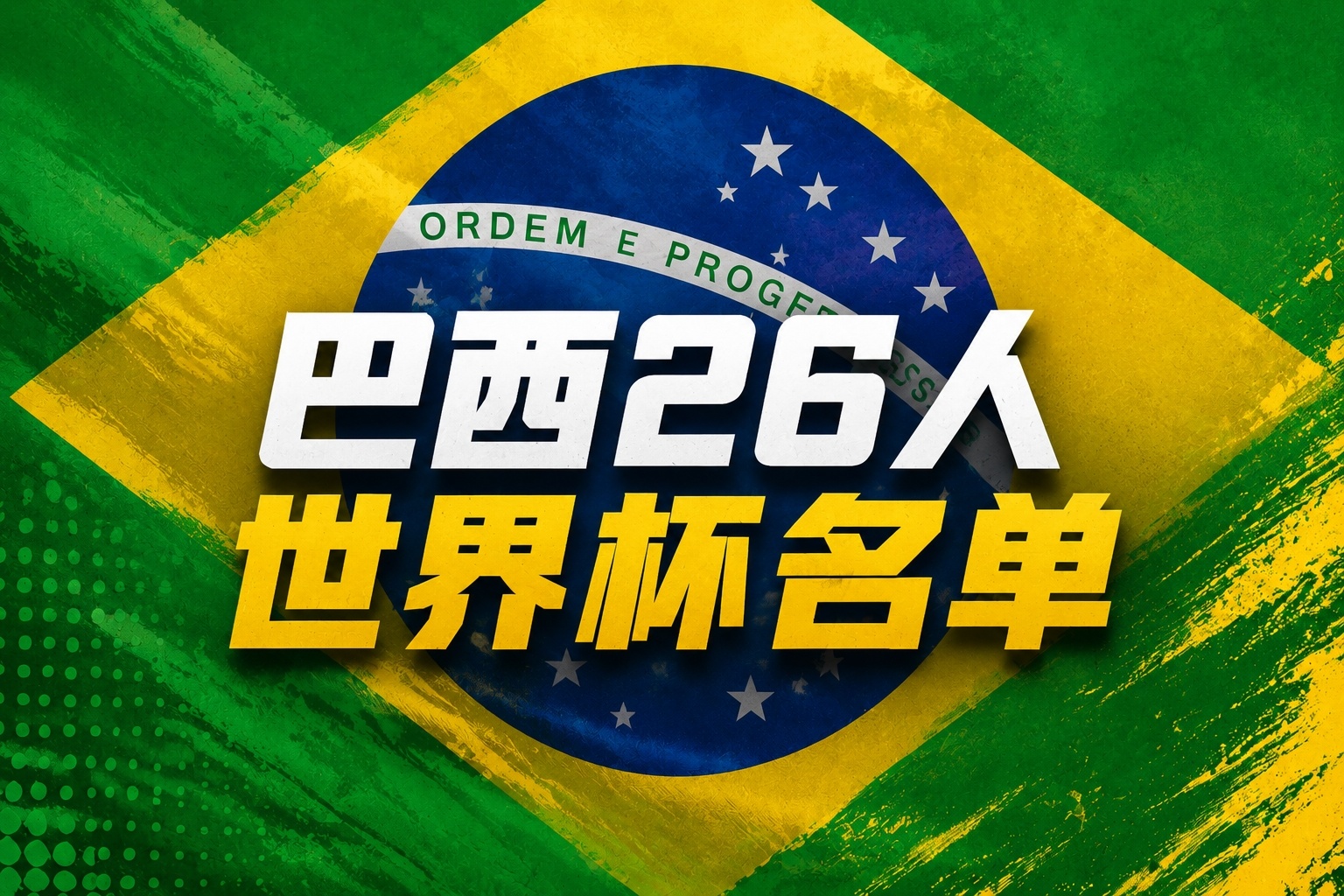 巴西世界杯26人名单：内马尔上榜！维尼修斯·拉菲领先 佩德罗错失